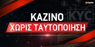 Online Καζίνο Χωρίς Ταυτοποίηση Η Νέα Τάση στον Κόσμο του Τζόγου